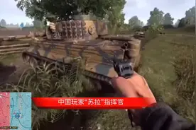 国外游戏“中国玩家”临危受命，担任指挥官指挥战争逆境翻盘视频封面
