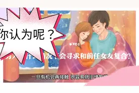 男人会在什么情况下寻求和前任女友复合？是爱情还是迫不得已？视频封面