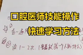 如何用一个月，通过口腔助理和口腔执业，医师技能操作考试？视频封面