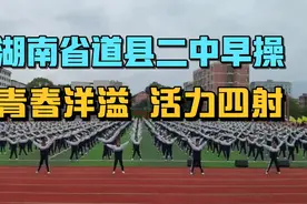 湖南省道县二中早操，孩子们一大早就起来做操，强身健体！视频封面