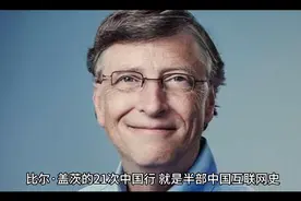 比尔.盖茨的21次中国行，就是半部中国互联网史视频封面