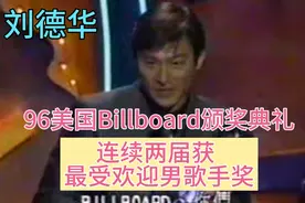 96美国Billboard颁奖典礼，刘德华连续两届获颁亚洲最受欢迎歌手视频封面