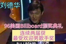 96美国Billboard颁奖典礼，刘德华连续两届获颁亚洲最受欢迎歌手视频封面