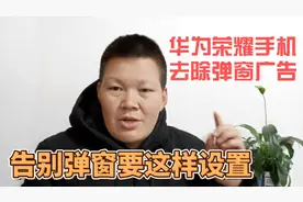 华为荣耀手机去除烦人的弹窗广告，这个方法设置的很隐蔽很有用