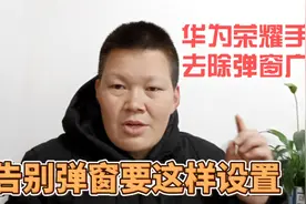 华为荣耀手机去除烦人的弹窗广告，这个方法设置的很隐蔽很有用