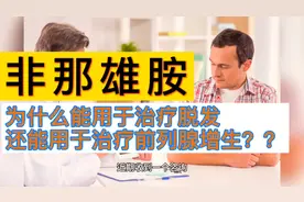 非那雄胺为什么能用于脱发还能用于治疗前列腺增生？治上下真神奇视频封面