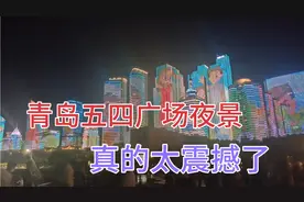 百闻不如一见，青岛不愧是一线大城市，这夜景太美了！视频封面