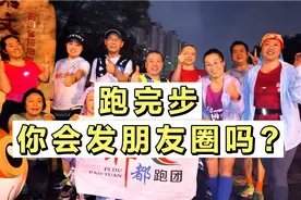 跑完步，你会发朋友圈晒图吗？视频封面