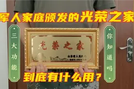 军人家庭颁发的光荣之家到底有什么用？视频封面