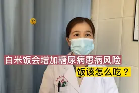 白米饭会增加糖尿病发病年龄，那么健康饮食饭该怎么吃？视频封面