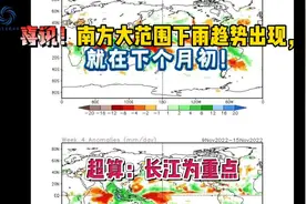 喜讯！南方大范围下雨趋势出现，就在下个月初！超算：长江为重点视频封面