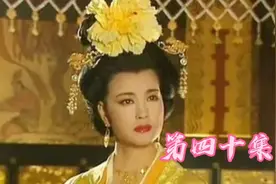 第四十集：李治媚娘统称天王天后，夫妻同级，李治再无权休妻。