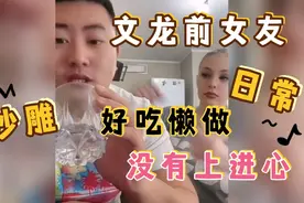小伙的前女友好吃懒做，没有上进心，尤利娅比她强100倍视频封面