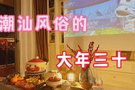 潮汕人过年的风俗，把红包压米桶这个习俗应该是潮汕专属视频封面
