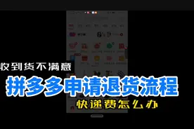 拼多多收到货不满意，怎么申请退款视频封面