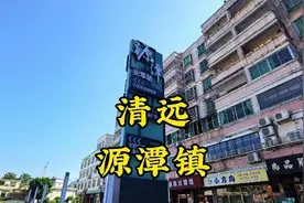 走进清远清城区源潭镇，一个拥有火车站的十万人口镇视频封面
