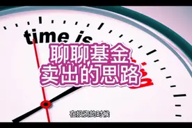 聊聊基金的卖出思路