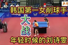 韩国第一女削球手金景娥大战年轻时候的刘诗雯！精彩攻削大战！视频封面