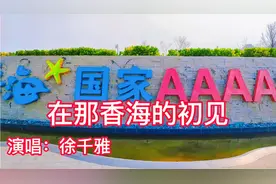 徐千雅演唱的【在那香海的初见】那香海位于荣成市北部港西镇