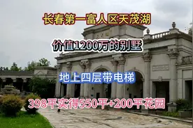 长春第一富人区超大别墅，地上四层550平+200平花园！有钱人标配视频封面