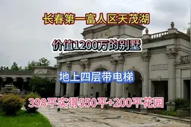长春第一富人区超大别墅，地上四层550平+200平花园！有钱人标配视频封面