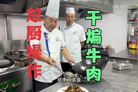 总厨操作干煸牛肉丝怎样炒出麻辣鲜香酥！教程详细！视频封面