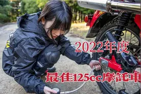 2022年度日本最佳125cc摩托车排行榜～小排量是本田幼兽的天下？视频封面