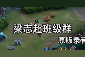梁志起班级群，原版录音，真搞笑视频封面
