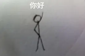 火柴人入门级教程（小白必看）