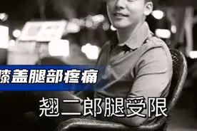 翘二郎腿翘不上，疼痛，问题出在哪里？要如何处理？视频封面