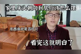 家里床头朝向到底应该怎么摆，东南西北是否可行，看完这就明白了视频封面