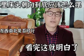 家里床头朝向到底应该怎么摆，东南西北是否可行，看完这就明白了视频封面