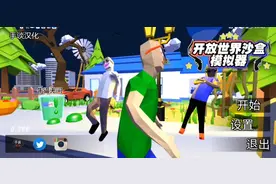 开放世界沙盒模拟器完结