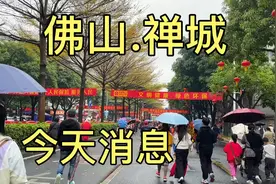 广东省佛山市，下午5点55分，佛山禅城区视频封面