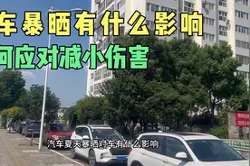 汽车夏天暴晒对车有什么影响，该如何正确应对，减小对车的伤害呢视频封面