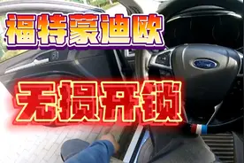 福特蒙迪欧无损开锁过程，钥匙锁在了后备箱，秒开。。视频封面