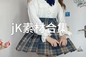 jK素材合集，点赞+关注=抱走呀，记得吱一声呀～绝美