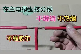 在主电缆上接分线，不用缠绕，不缠胶布不用热缩管，方法很简单！
