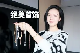 绝美首饰来咯！毛衣链&耳夹｜王嘉尔同款吊坠｜杨幂都在戴的手链视频封面