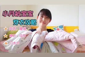 二胎妈妈分享超实用秋冬婴儿穿衣搭配，不花冤枉钱，宝宝少感冒视频封面