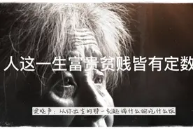 人这一生富贵贫贱皆有定数视频封面