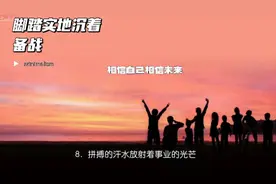 人生励志语录：脚踏实地沉着备战，相信自己相信未来