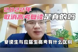 2022年取消高考复读，是真的吗？复读生与应届生高考有什么区别？