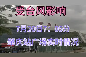 受台风影响7月20日肇庆站广场7：05实时情景，没有几个人