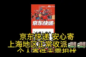 京东快递 安心寄[爱心]
上海地区正常收派🚚🚚
个人寄件无需担忧视频封面