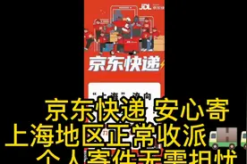 京东快递 安心寄[爱心]
上海地区正常收派🚚🚚
个人寄件无需担忧视频封面