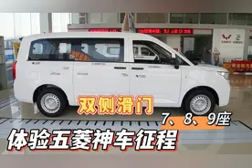 7万多五菱征程到店了，车长5米7-9座可选，又大又实用，说说缺点