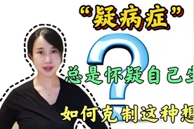 “疑病症”！总是害怕或怀疑自己生病，怎么办？如何克制这种想法