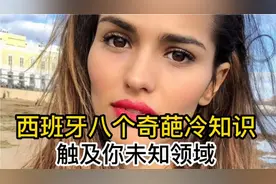 西班牙奇葩冷知识，斗牛小伙胆子大，裸奔最合法视频封面