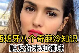 西班牙奇葩冷知识，斗牛小伙胆子大，裸奔最合法视频封面